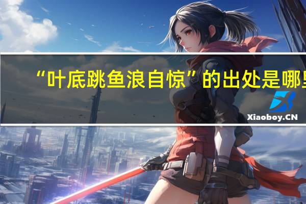 “叶底跳鱼浪自惊”的出处是哪里