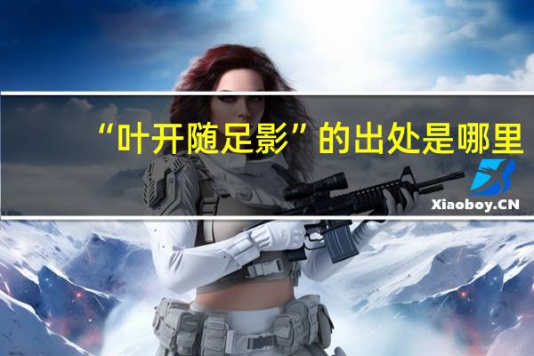 “叶开随足影”的出处是哪里