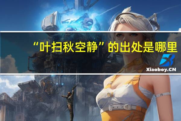 “叶扫秋空静”的出处是哪里