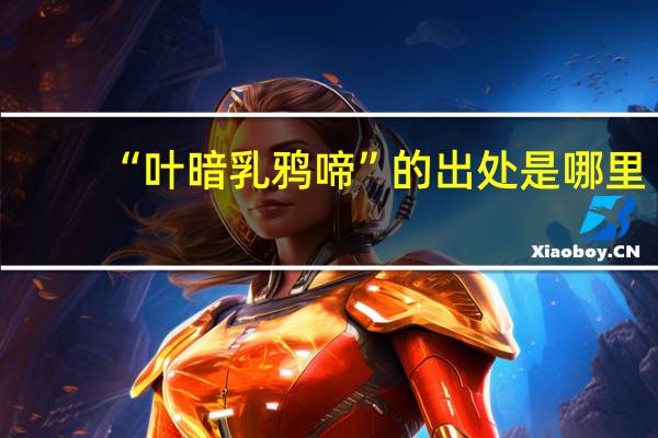 “叶暗乳鸦啼”的出处是哪里