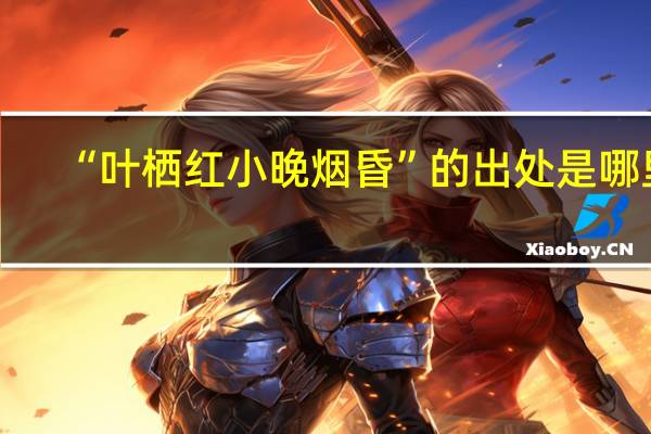 “叶栖红小晚烟昏”的出处是哪里