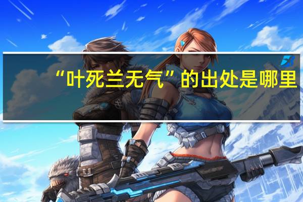 “叶死兰无气”的出处是哪里