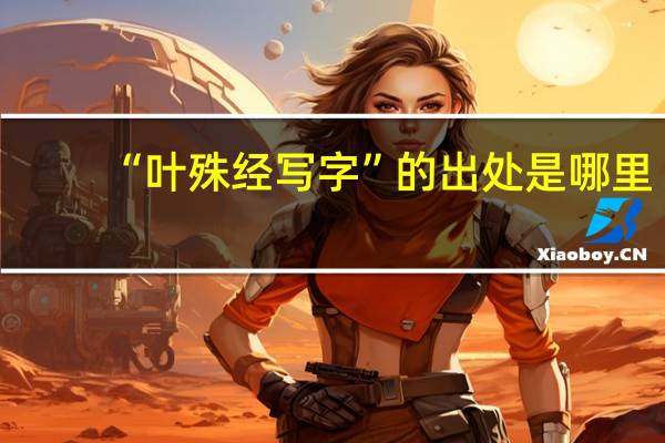 “叶殊经写字”的出处是哪里