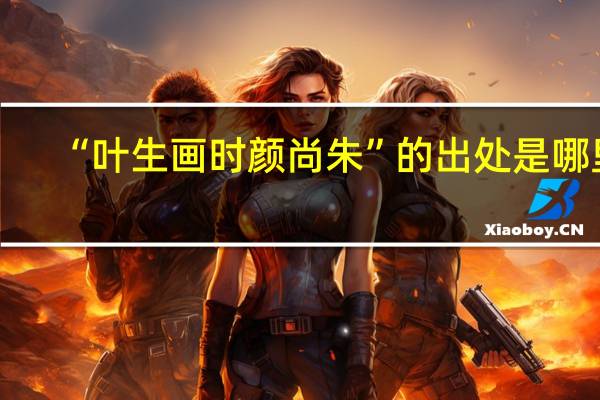“叶生画时颜尚朱”的出处是哪里