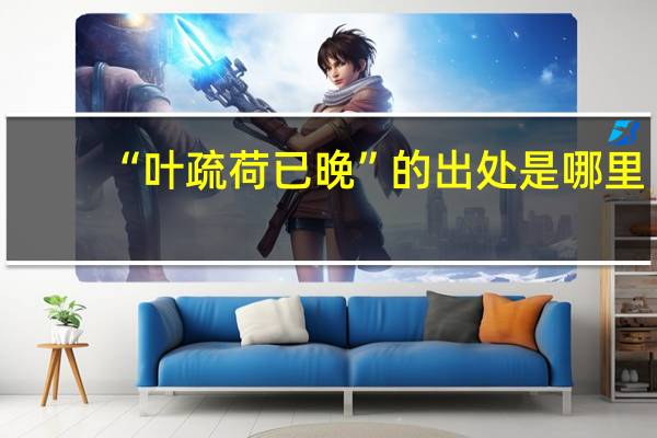 “叶疏荷已晚”的出处是哪里