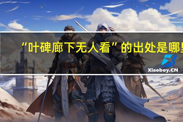 “叶碑廊下无人看”的出处是哪里