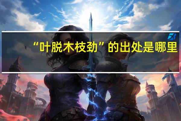 “叶脱木枝劲”的出处是哪里