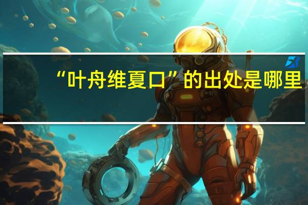 “叶舟维夏口”的出处是哪里