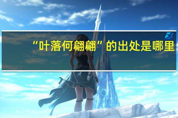 “叶落何翩翩”的出处是哪里