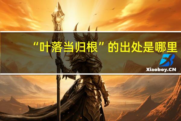 “叶落当归根”的出处是哪里