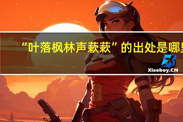 “叶落枫林声蔌蔌”的出处是哪里