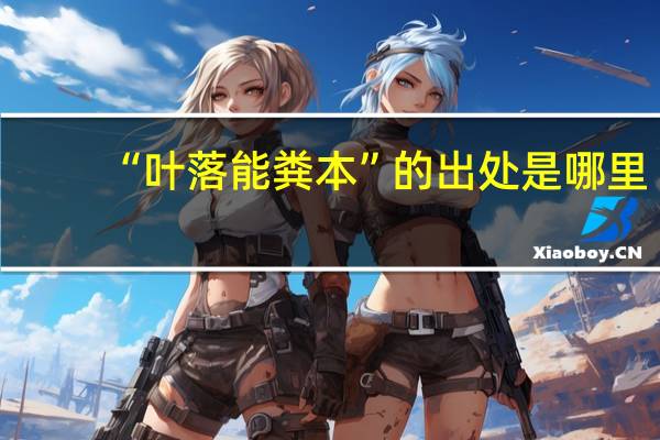 “叶落能粪本”的出处是哪里