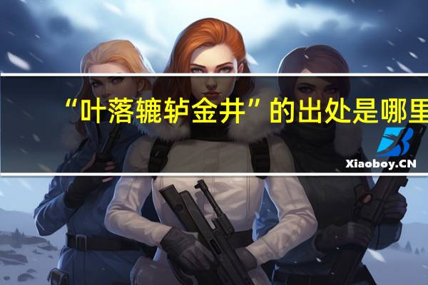 “叶落辘轳金井”的出处是哪里