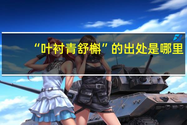 “叶衬青舒槲”的出处是哪里