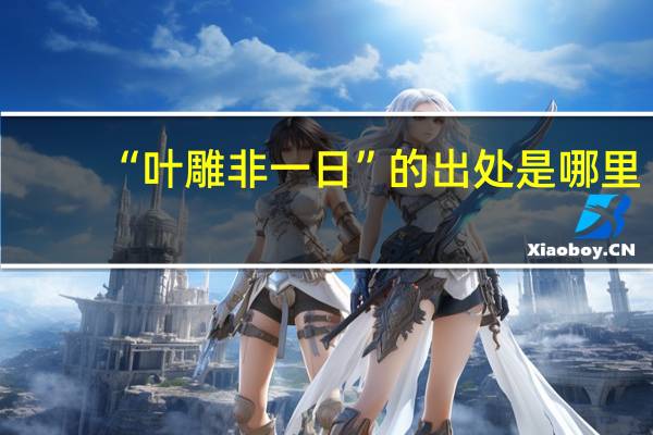 “叶雕非一日”的出处是哪里