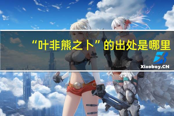 “叶非熊之卜”的出处是哪里