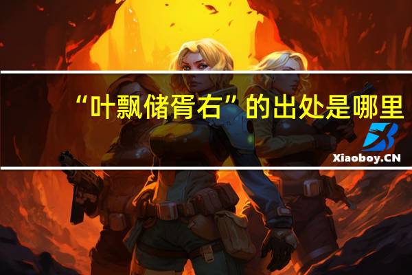 “叶飘储胥右”的出处是哪里