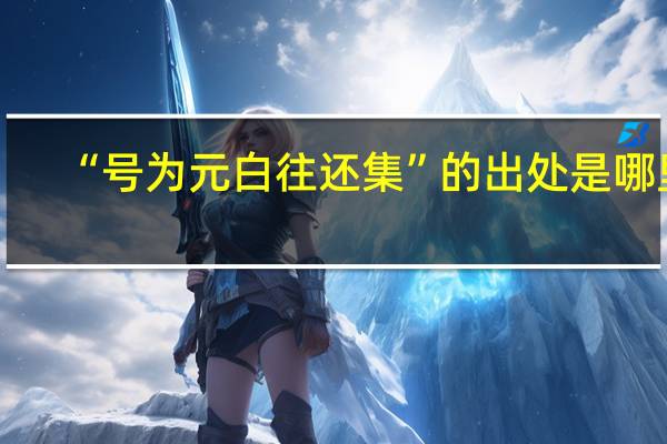 “号为元白往还集”的出处是哪里