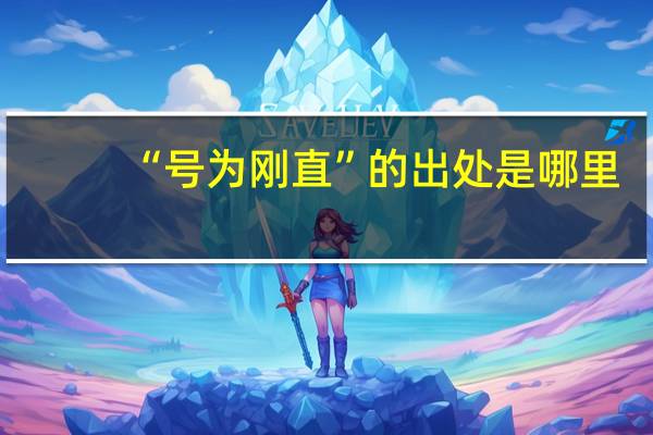 “号为刚直”的出处是哪里