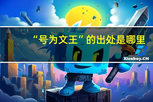 “号为文王”的出处是哪里