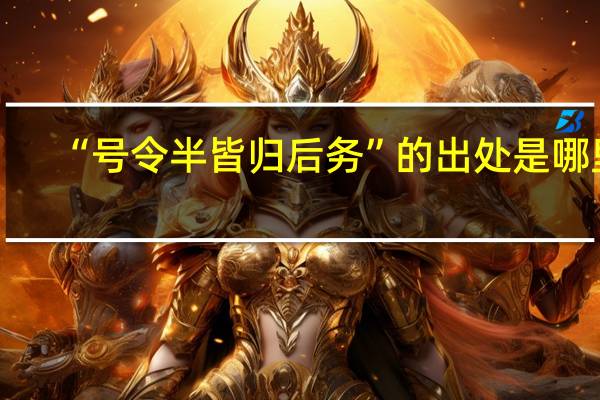 “号令半皆归后务”的出处是哪里