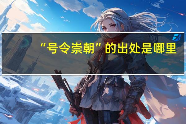 “号令崇朝”的出处是哪里