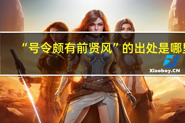 “号令颇有前贤风”的出处是哪里