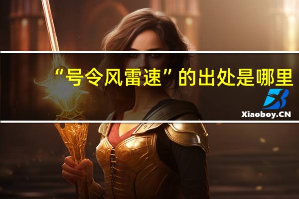“号令风雷速”的出处是哪里