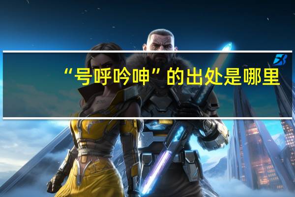 “号呼吟呻”的出处是哪里