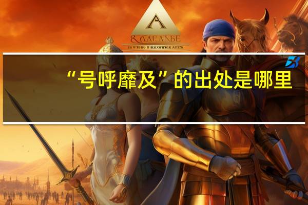 “号呼靡及”的出处是哪里