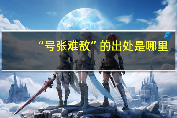 “号张难敌”的出处是哪里