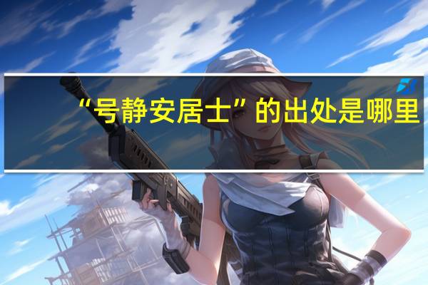 “号静安居士”的出处是哪里