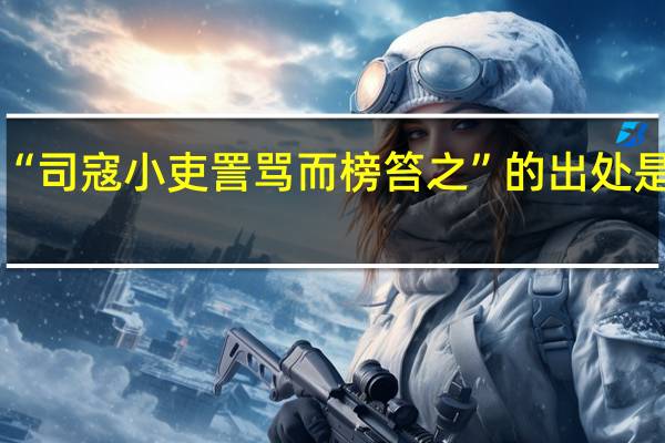 “司寇小吏詈骂而榜笞之”的出处是哪里
