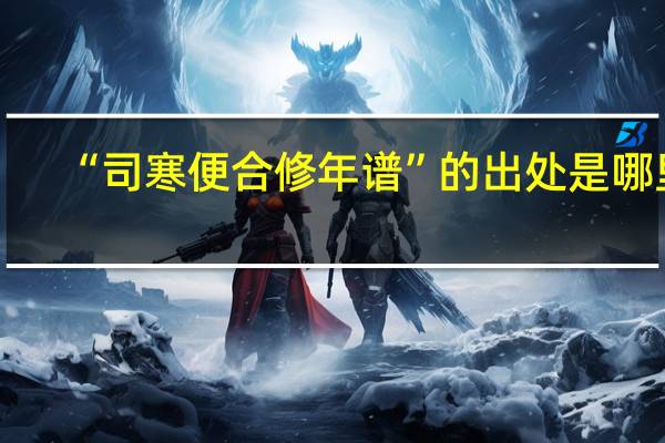 “司寒便合修年谱”的出处是哪里