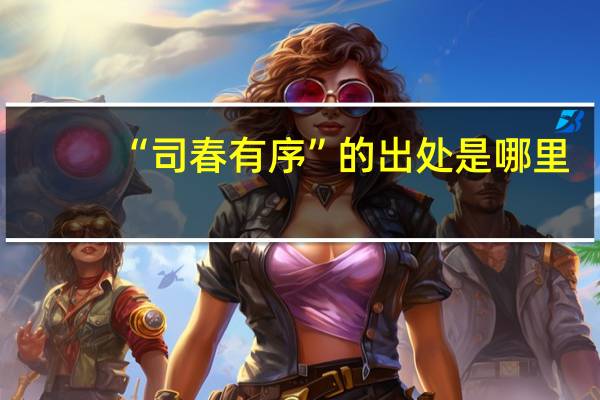 “司春有序”的出处是哪里