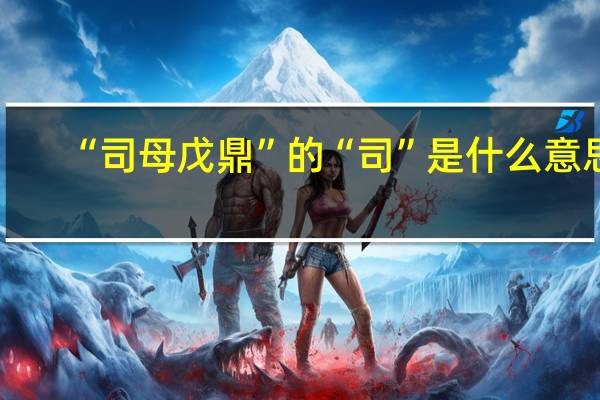 “司母戊鼎”的“司”是什么意思