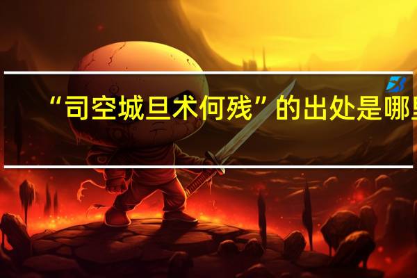 “司空城旦术何残”的出处是哪里