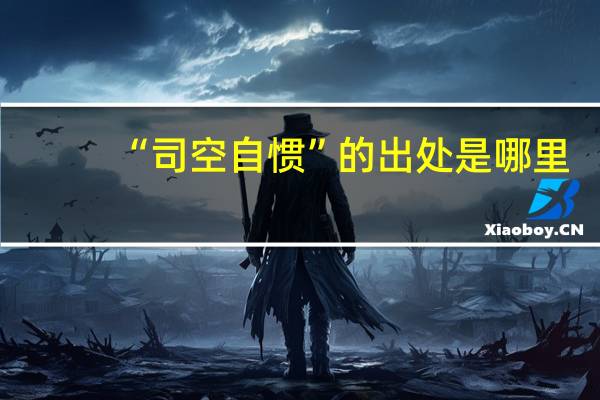 “司空自惯”的出处是哪里