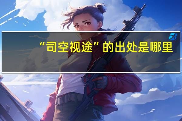 “司空视途”的出处是哪里