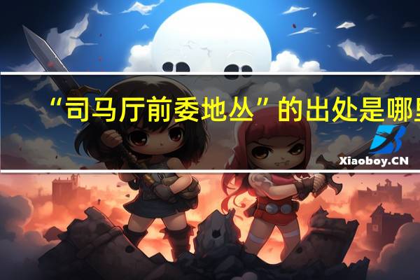 “司马厅前委地丛”的出处是哪里