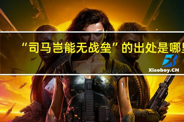 “司马岂能无战垒”的出处是哪里