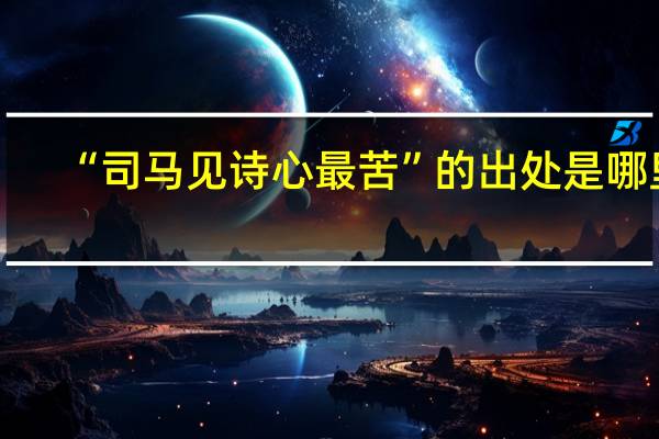 “司马见诗心最苦”的出处是哪里