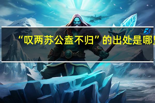 “叹两苏公盍不归”的出处是哪里