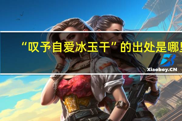 “叹予自爱冰玉干”的出处是哪里