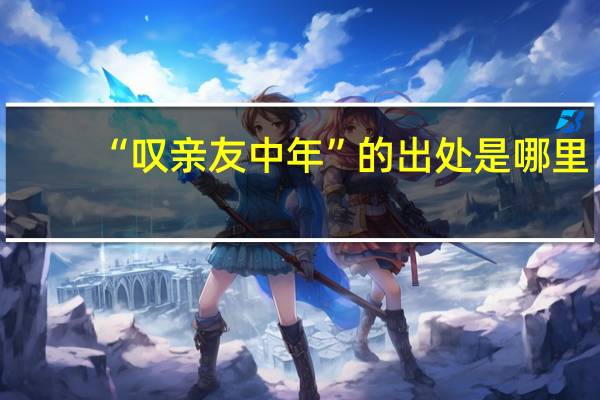 “叹亲友中年”的出处是哪里