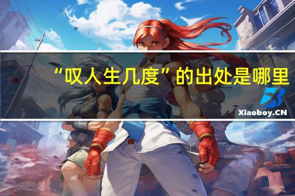 “叹人生几度”的出处是哪里