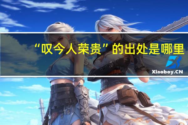 “叹今人荣贵”的出处是哪里