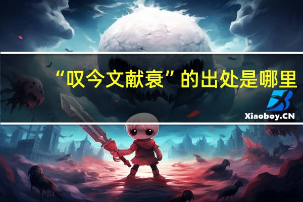 “叹今文献衰”的出处是哪里