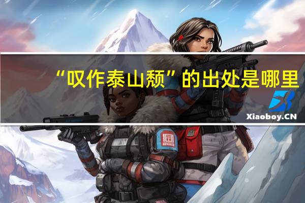 “叹作泰山颓”的出处是哪里