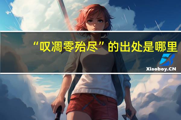 “叹凋零殆尽”的出处是哪里